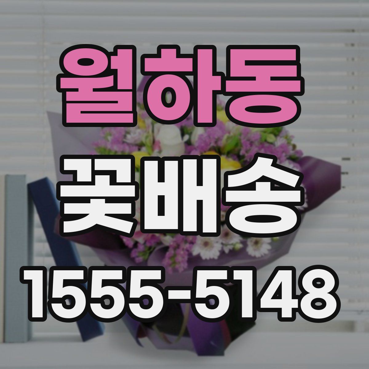 월하동 꽃배송