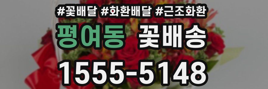 평여동 꽃배송