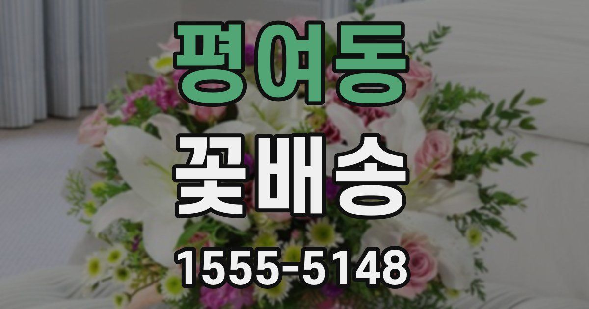 평여동 꽃배송