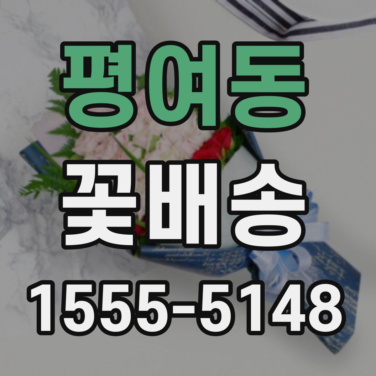 평여동 꽃배송