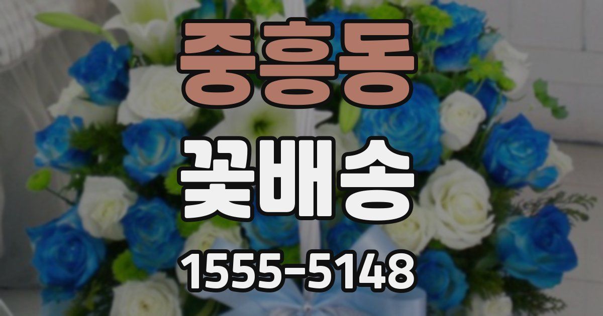 중흥동 꽃배송