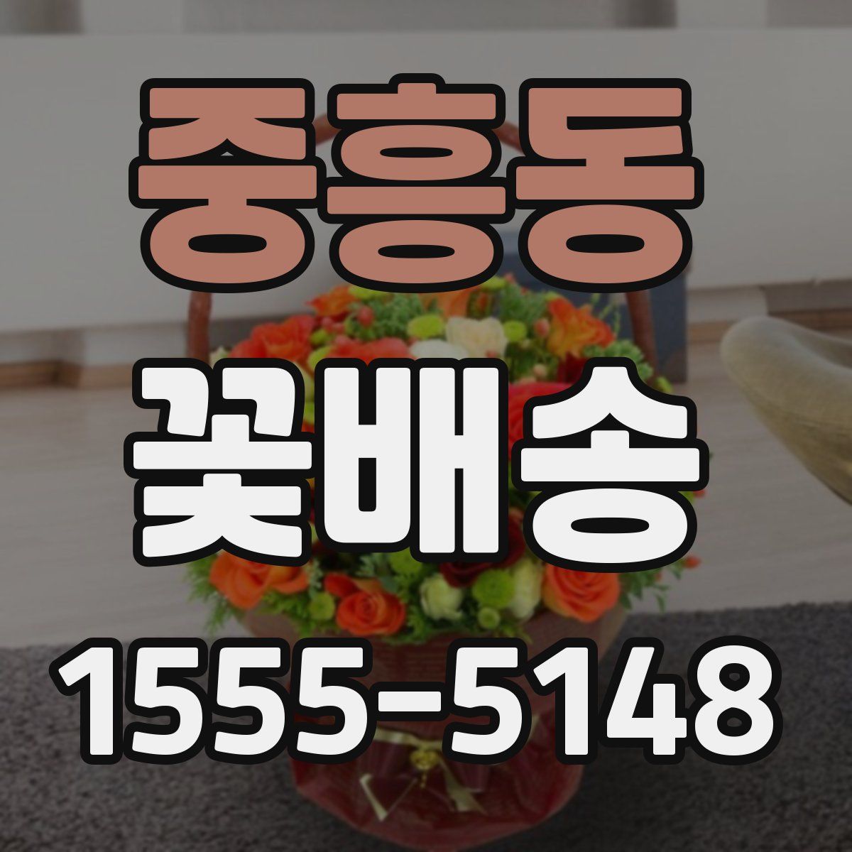 중흥동 꽃배송