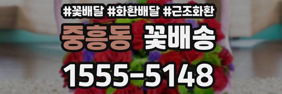 중흥동 꽃배송