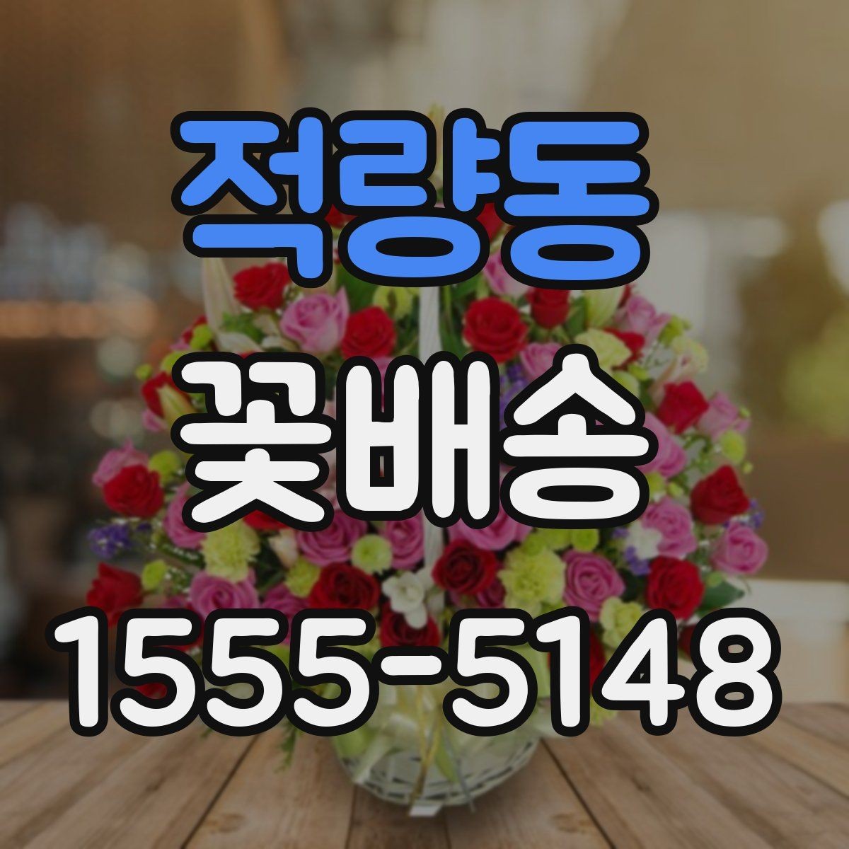 적량동 꽃배송 받는 장소에 따라 달라지는 준비