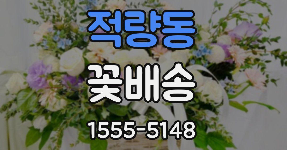 적량동 꽃배송