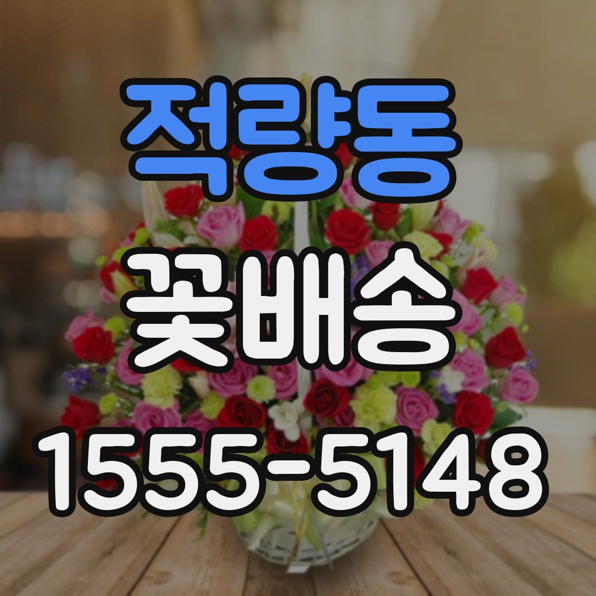 적량동 꽃배송