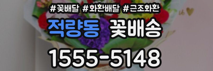 적량동 꽃배송
