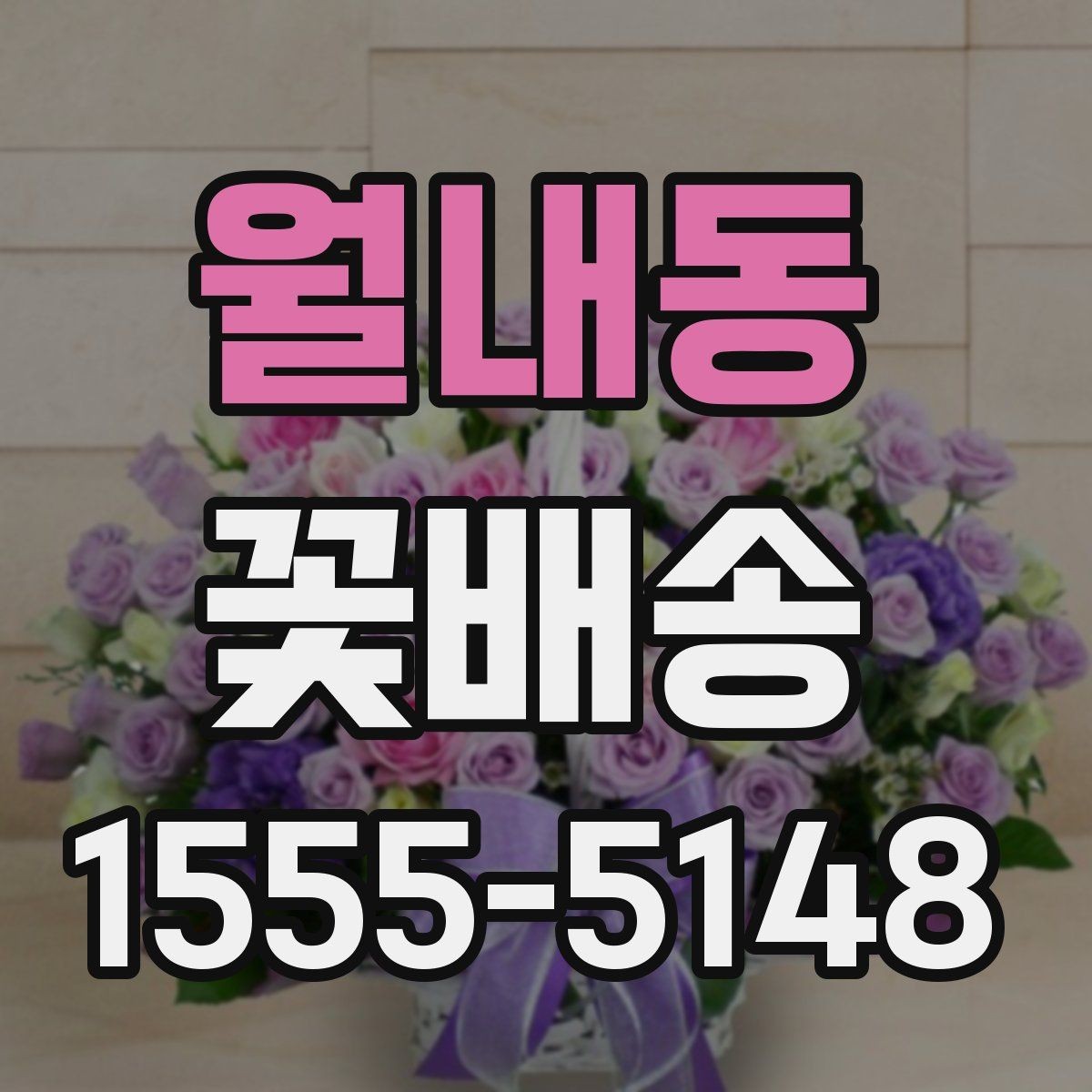 월내동 꽃배송 원하는 분위기 전달하는 요령