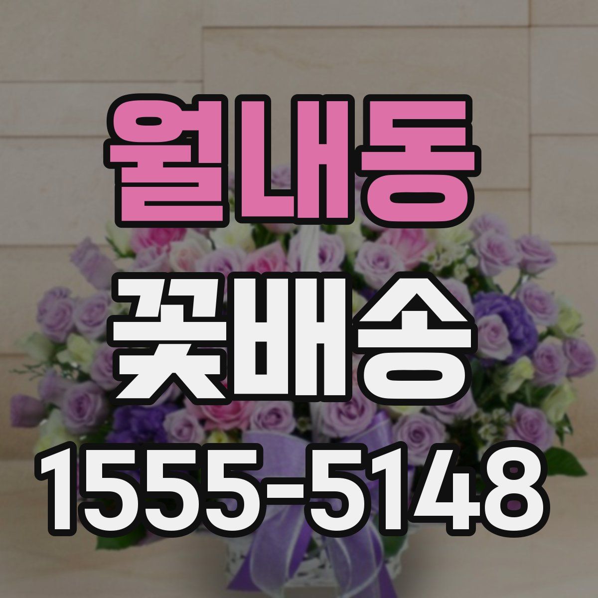 월내동 꽃배송