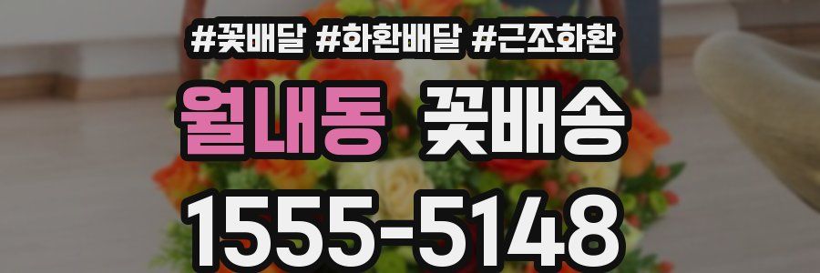 월내동 꽃배송