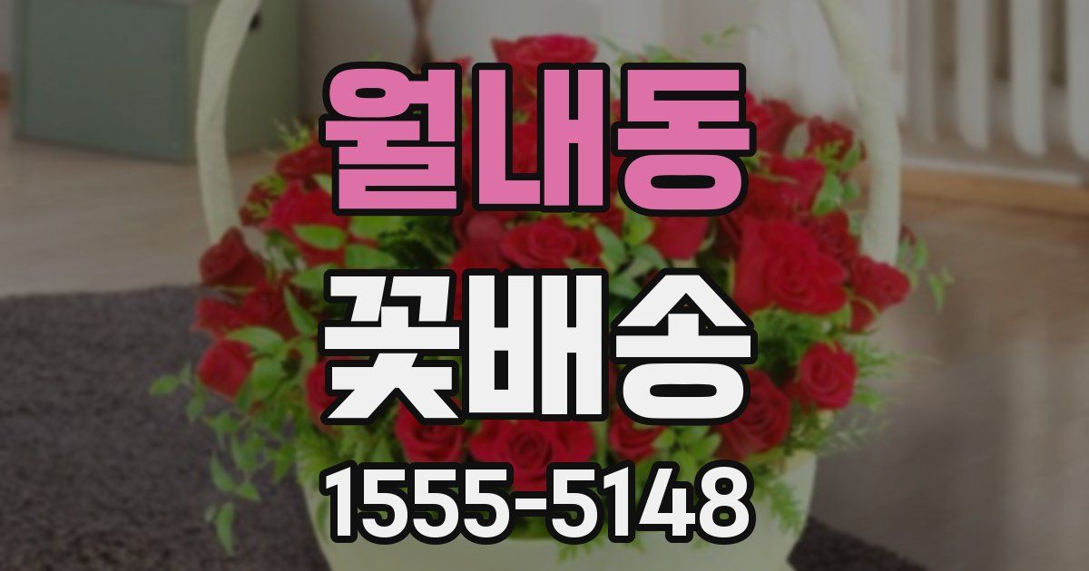 월내동 꽃배송