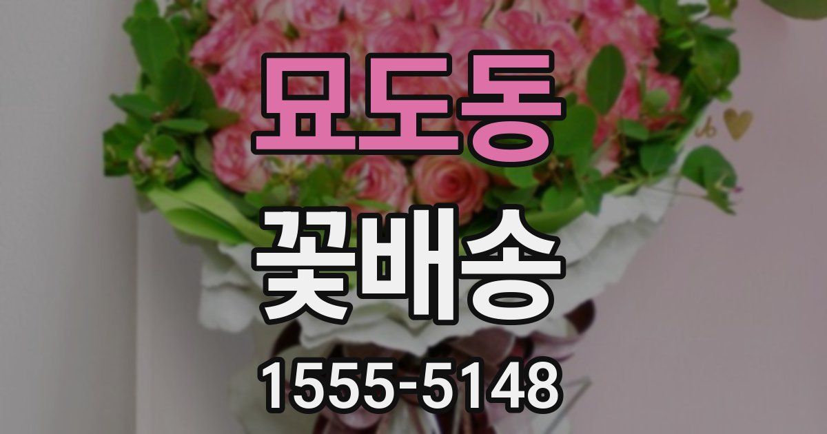 묘도동 꽃배송