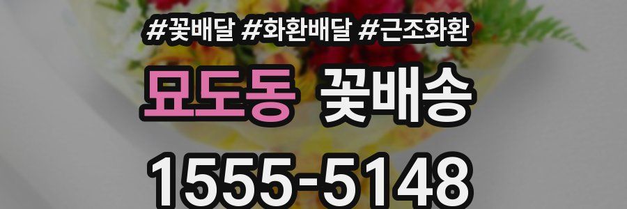 묘도동 꽃배송