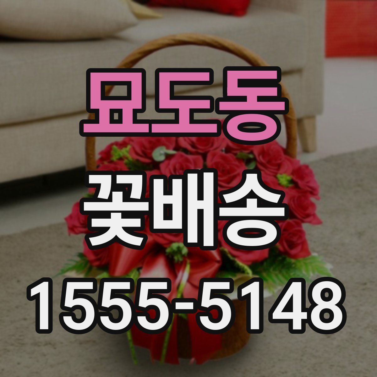 묘도동 꽃배송
