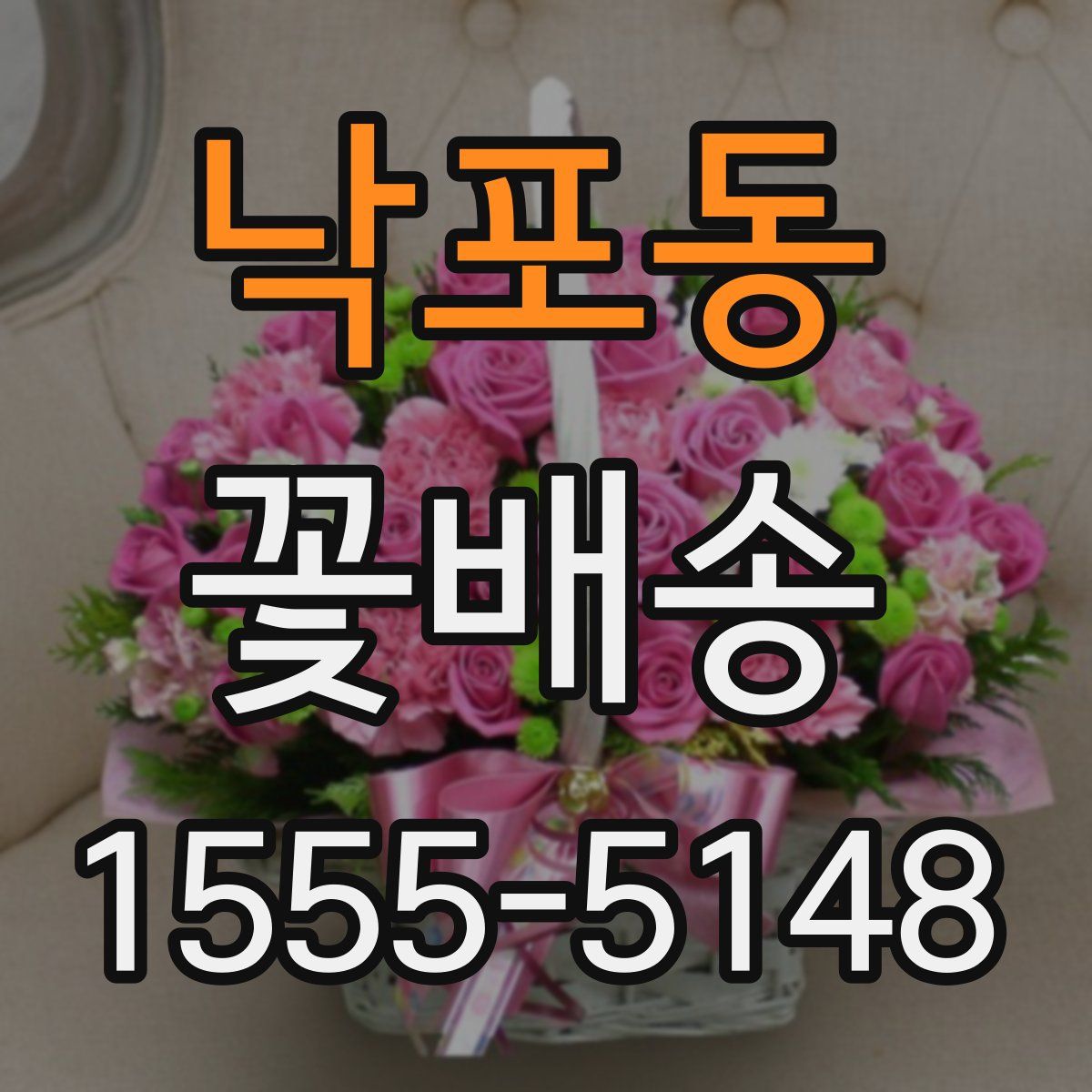 낙포동 꽃배송