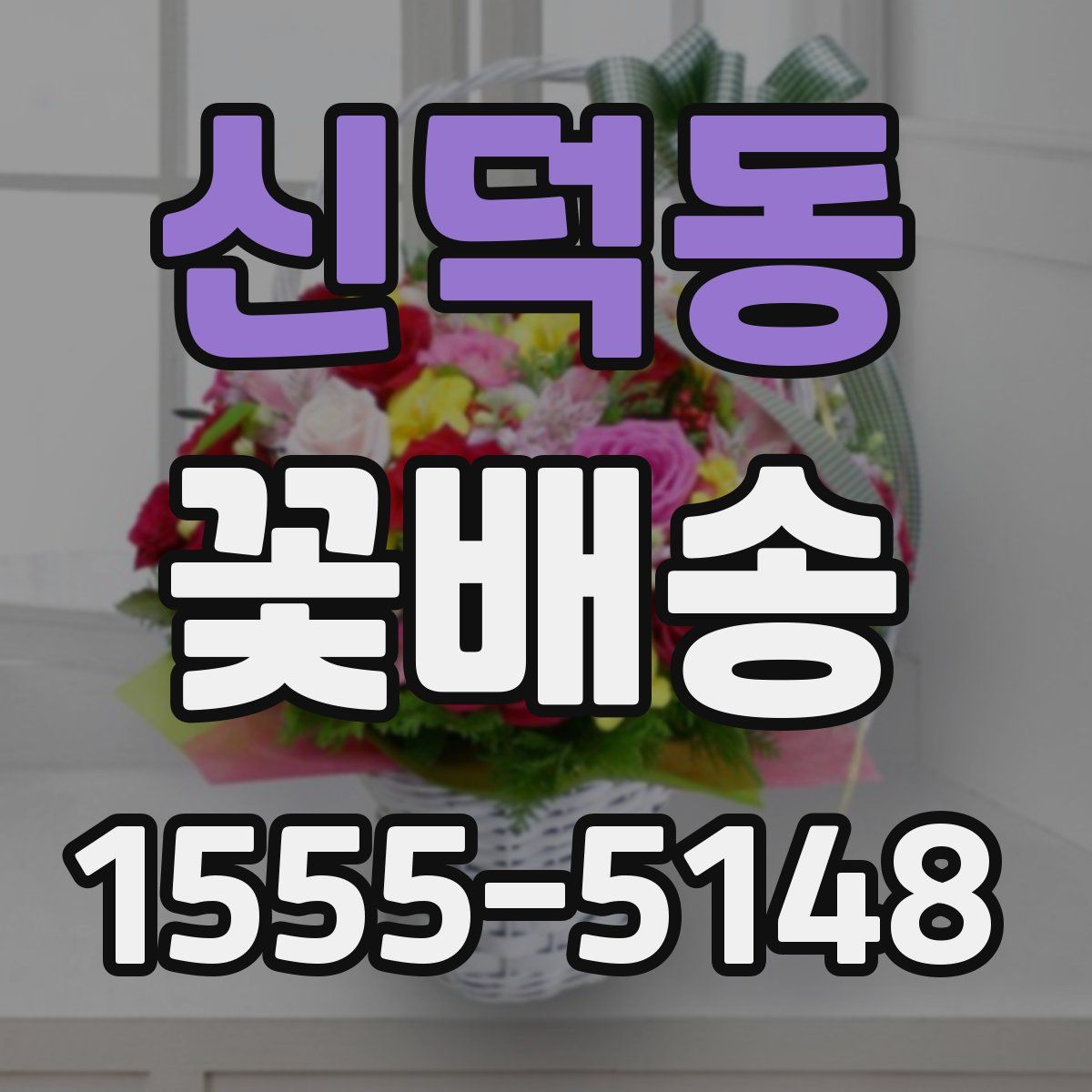 신덕동 꽃배송