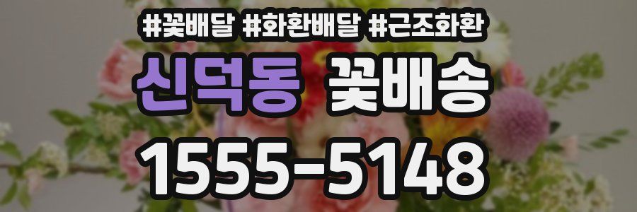 신덕동 꽃배송