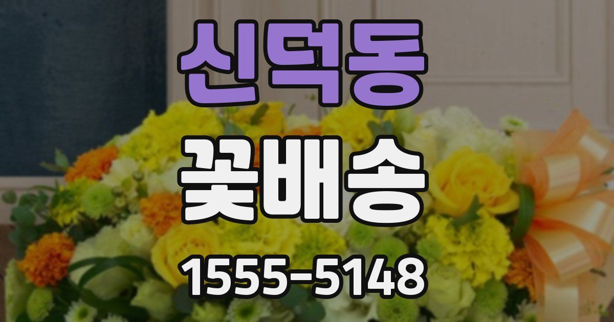 신덕동 꽃배송