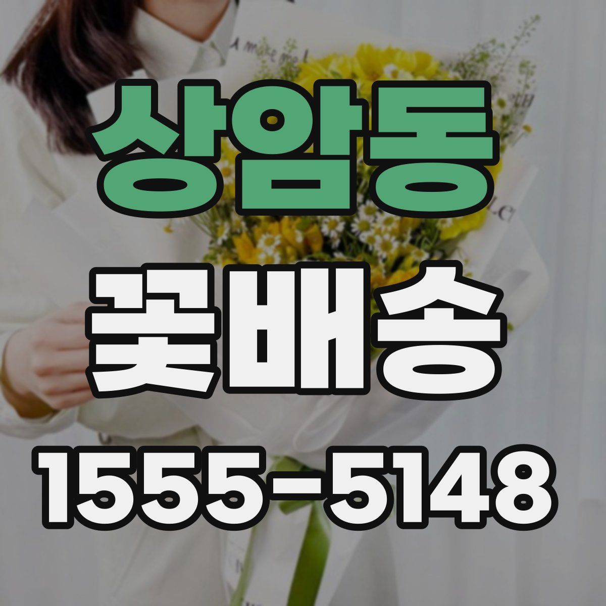 상암동 꽃배송