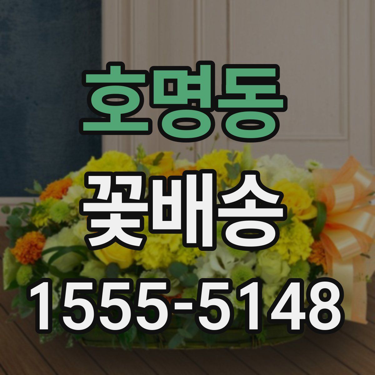 호명동 꽃배송