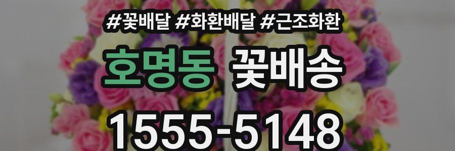 호명동 꽃배송