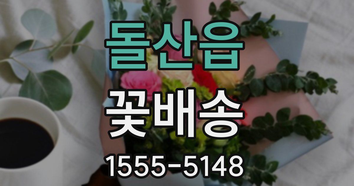 돌산읍 꽃배송