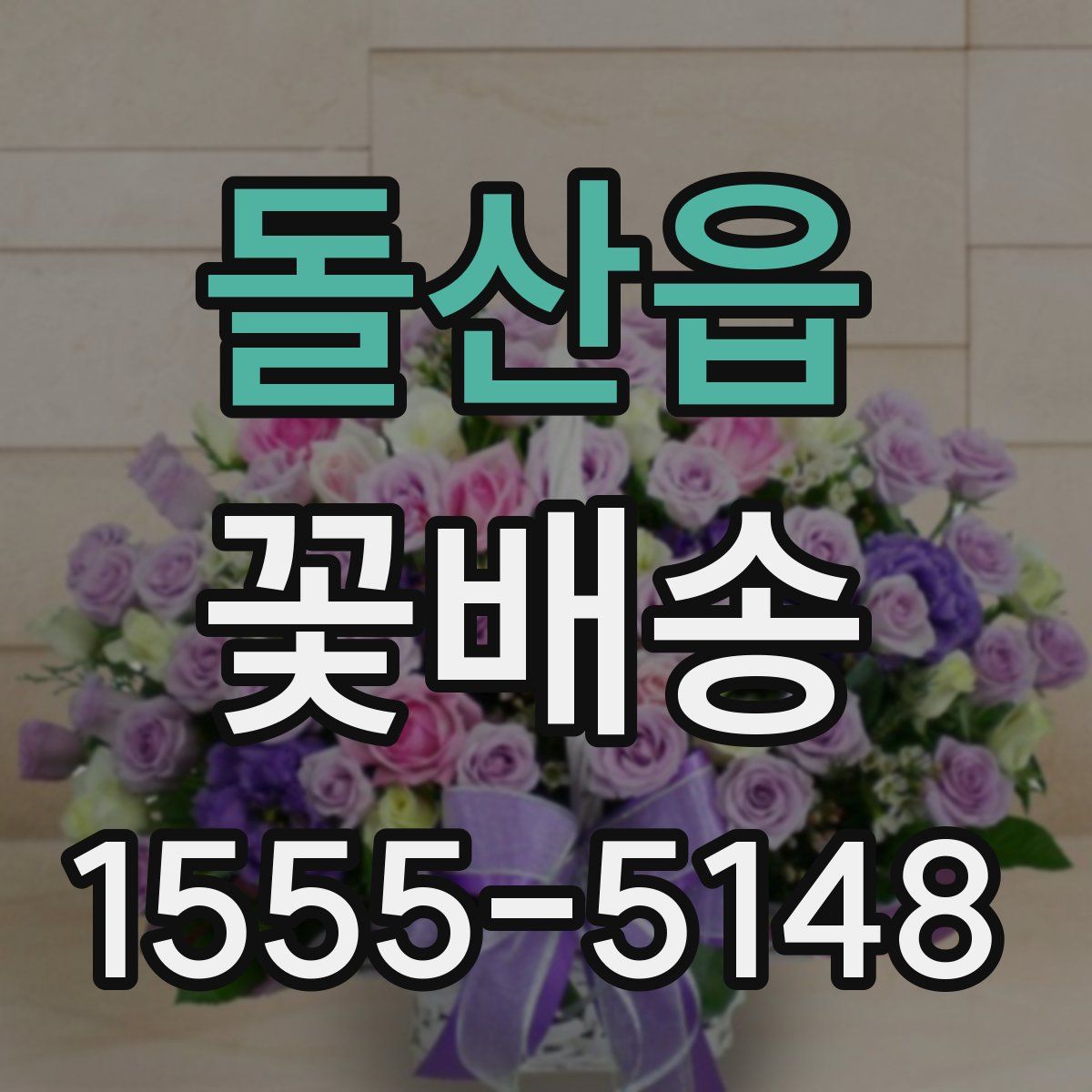 돌산읍 꽃배송