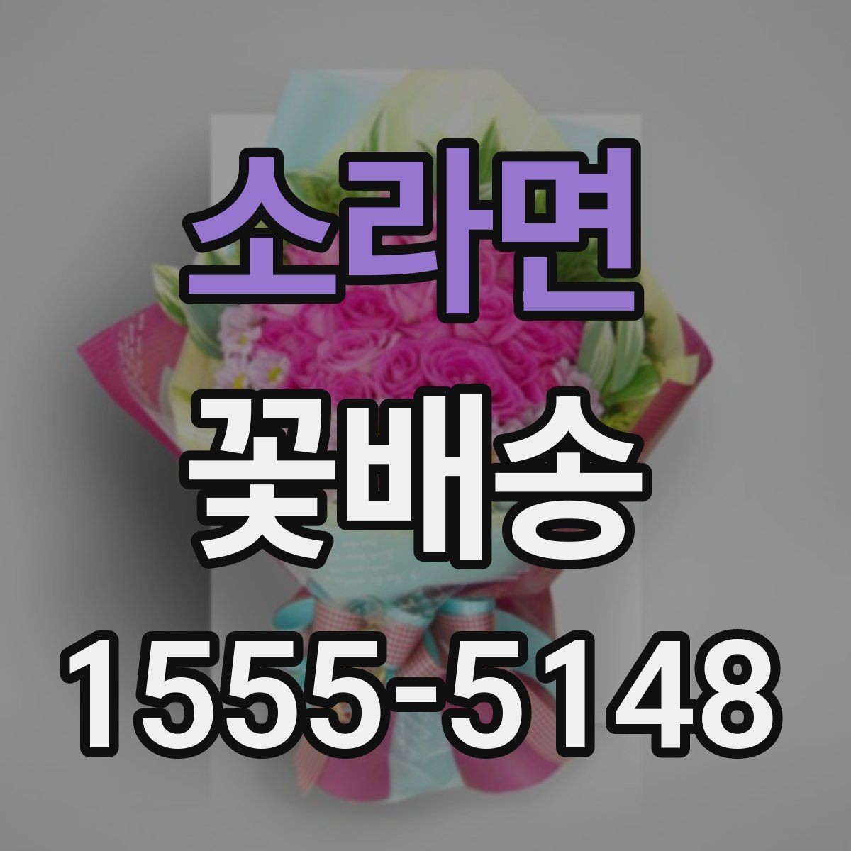 소라면 꽃배송 시즌별 인기 구성 확인 포인트