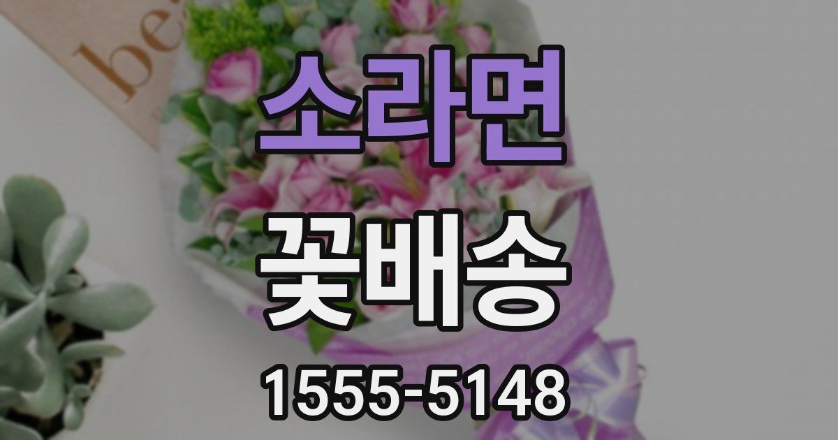 소라면 꽃배송