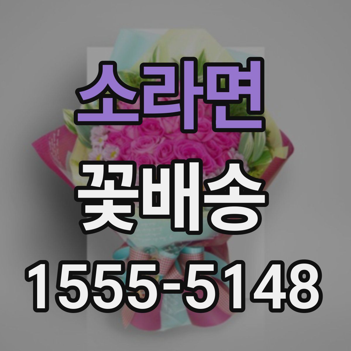 소라면 꽃배송