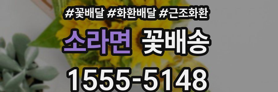 소라면 꽃배송