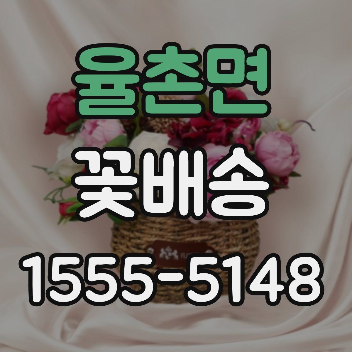 율촌면 꽃배송 반복 주문할 때 편리한 기능