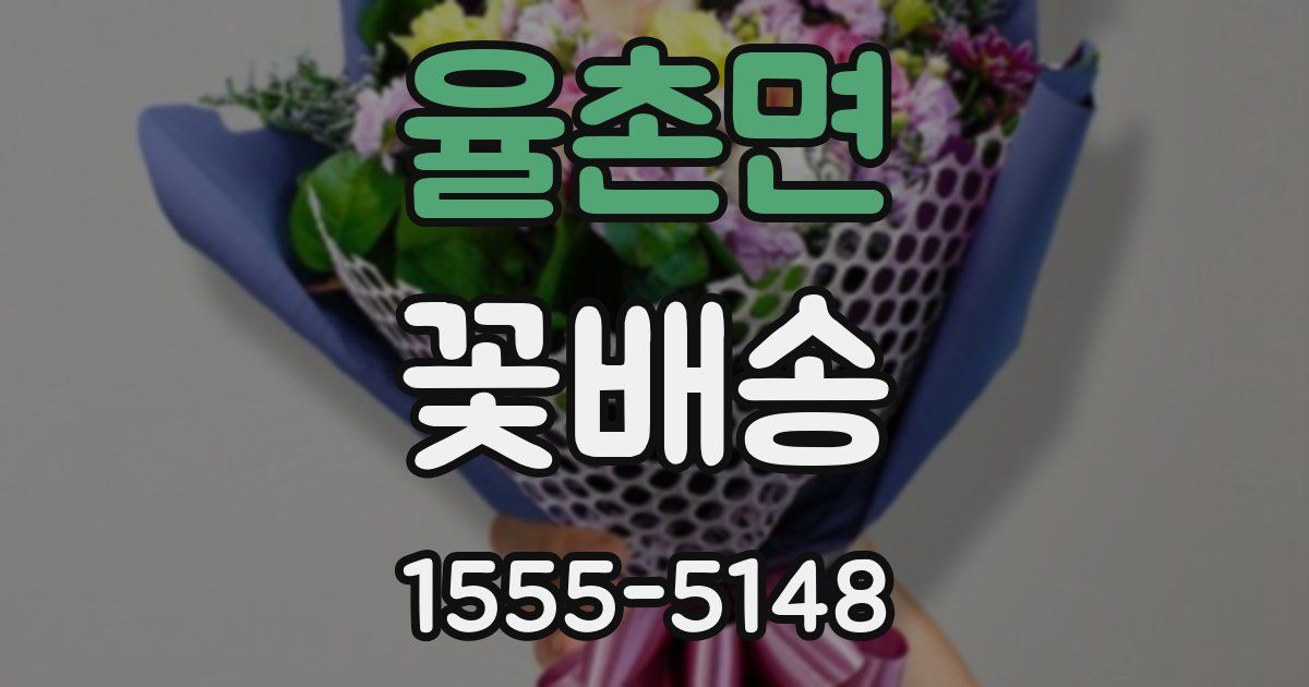 율촌면 꽃배송
