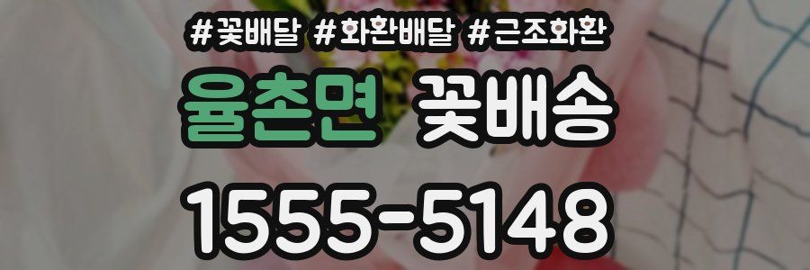 율촌면 꽃배송
