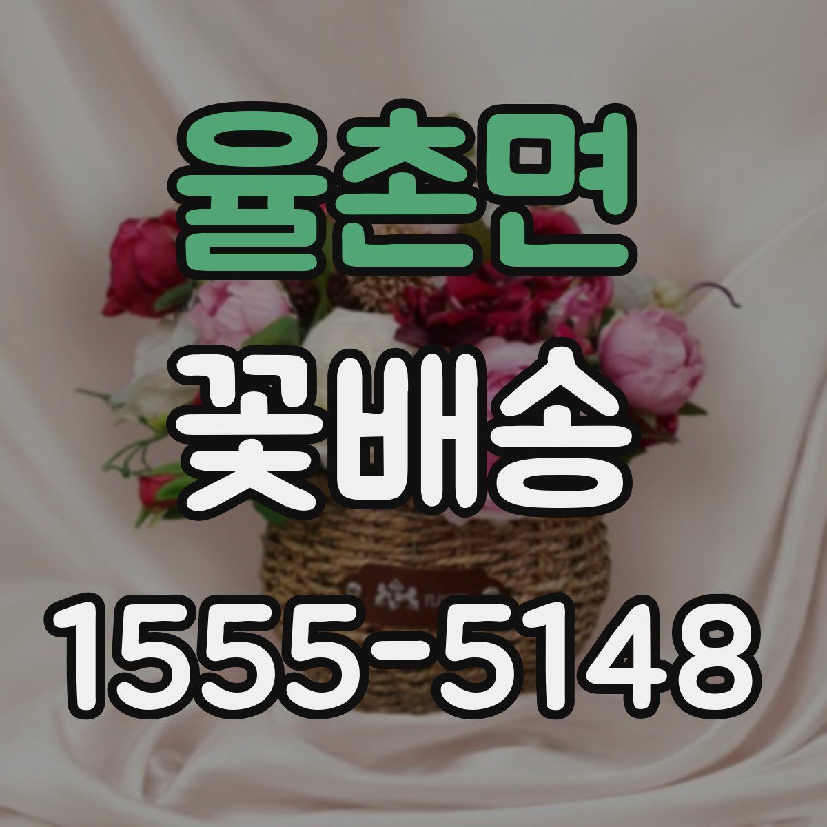 율촌면 꽃배송