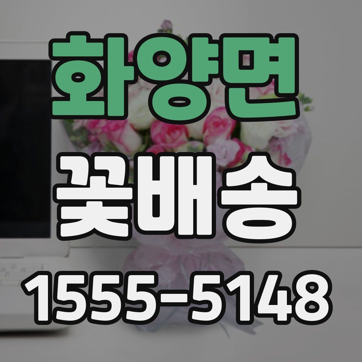 화양면 꽃배송 실속 있게 주문하는 팁