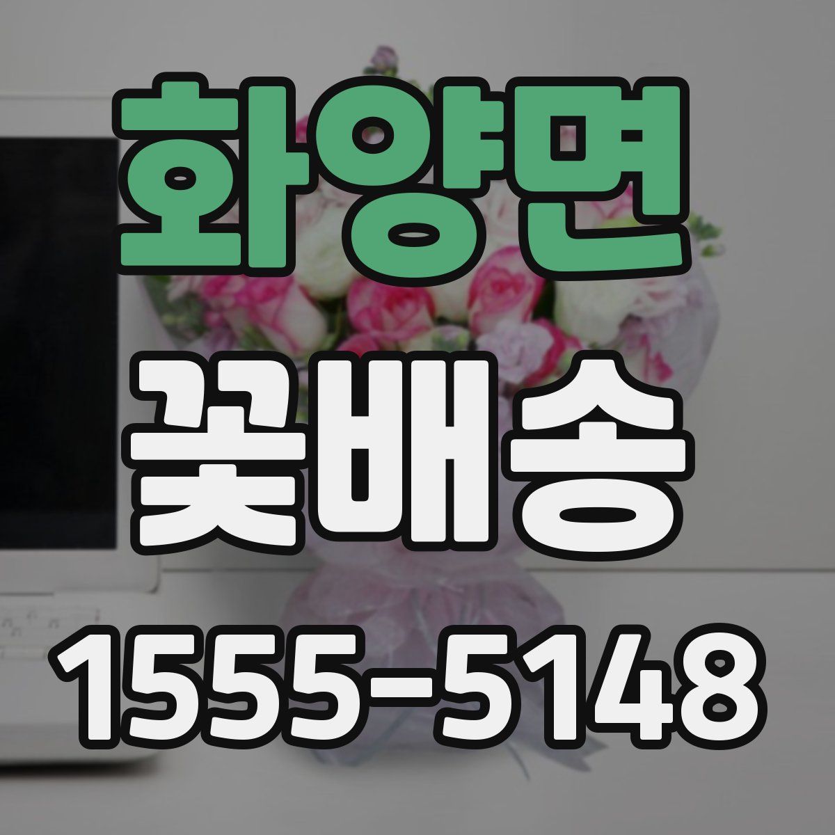 화양면 꽃배송