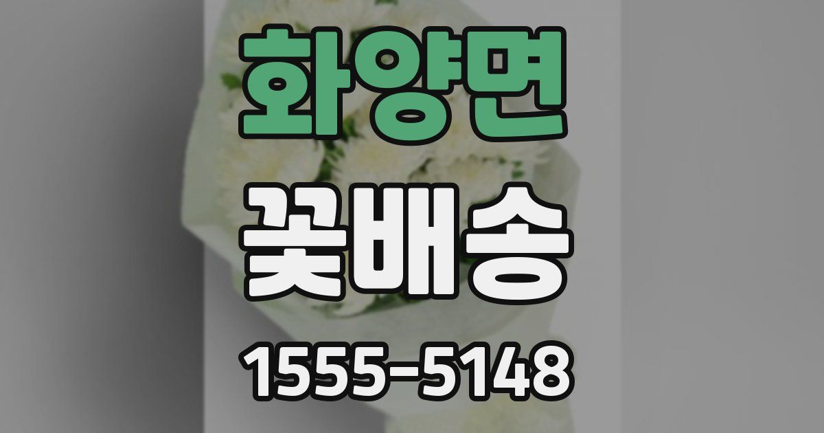 화양면 꽃배송