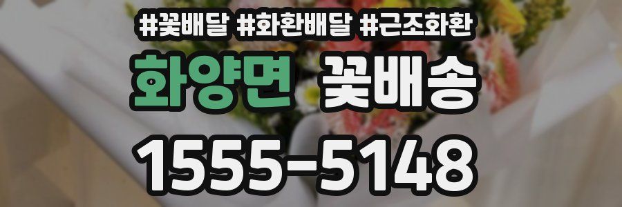 화양면 꽃배송