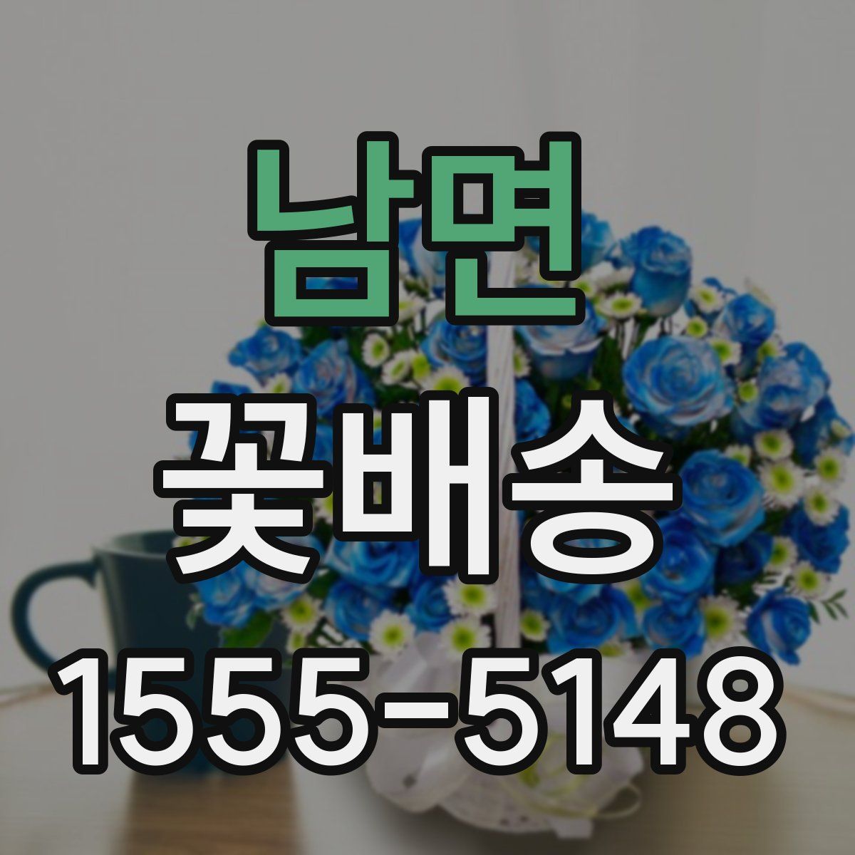 남면 꽃배송
