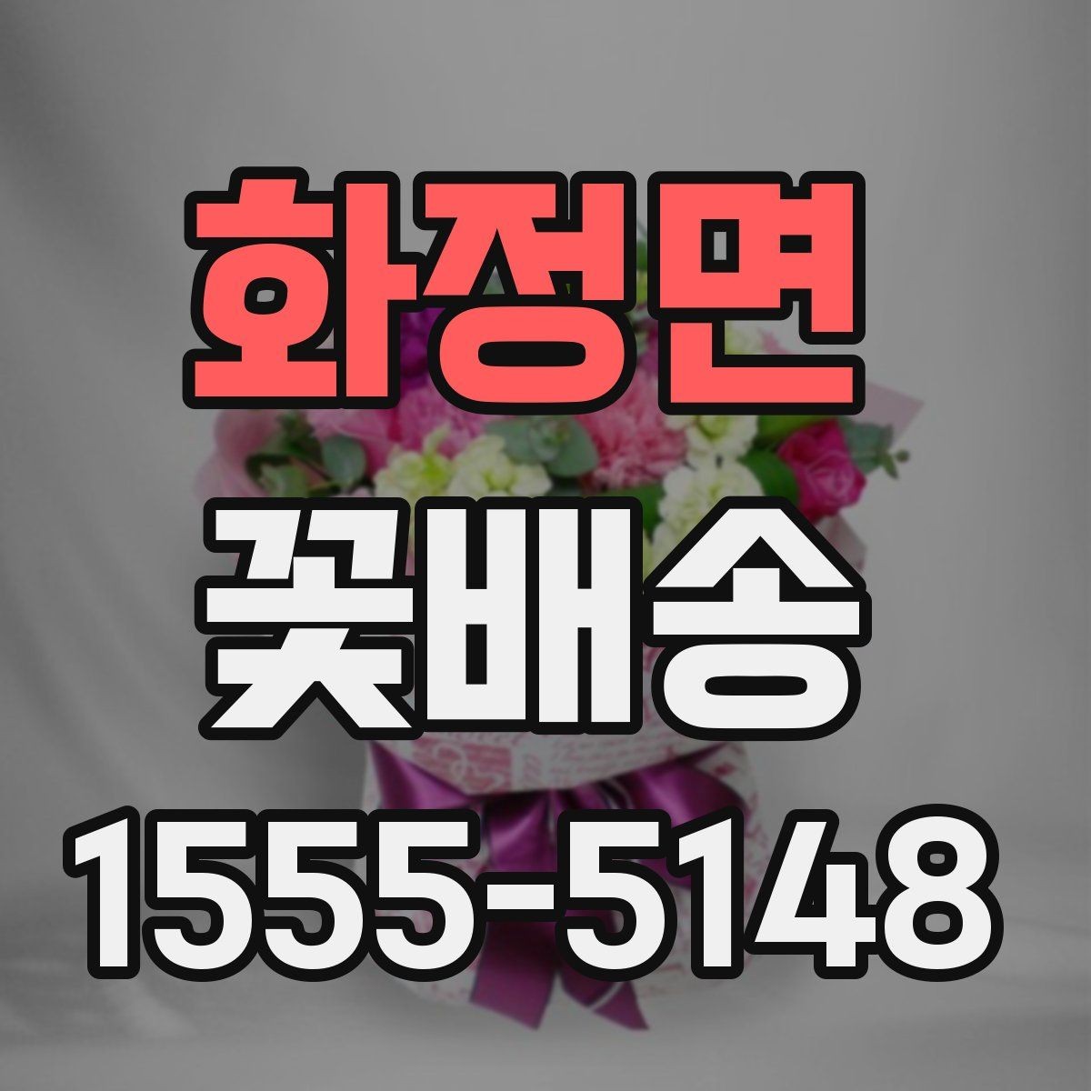 화정면 꽃배송 예약 시간 조율이 중요한 이유