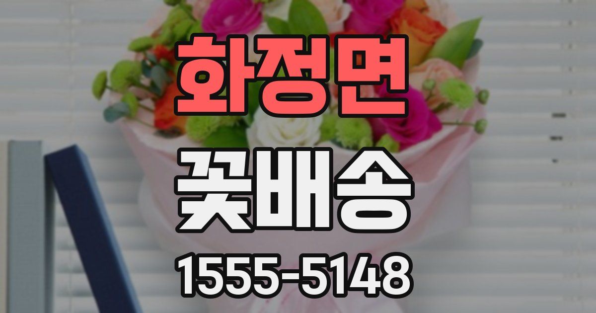화정면 꽃배송