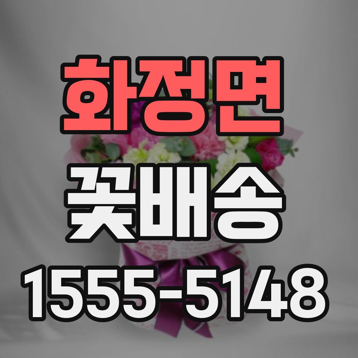 화정면 꽃배송