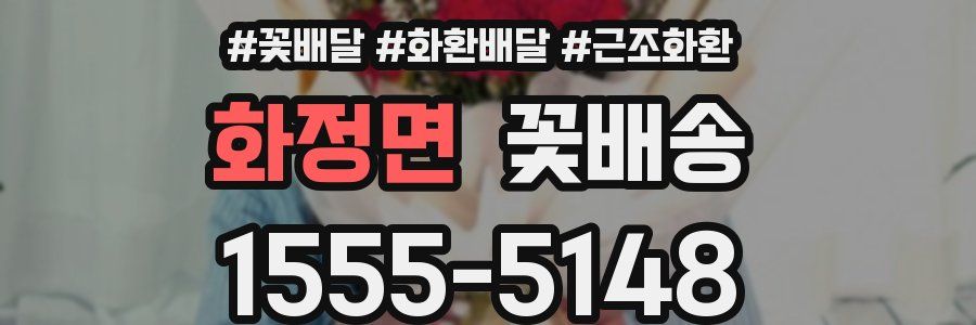 화정면 꽃배송