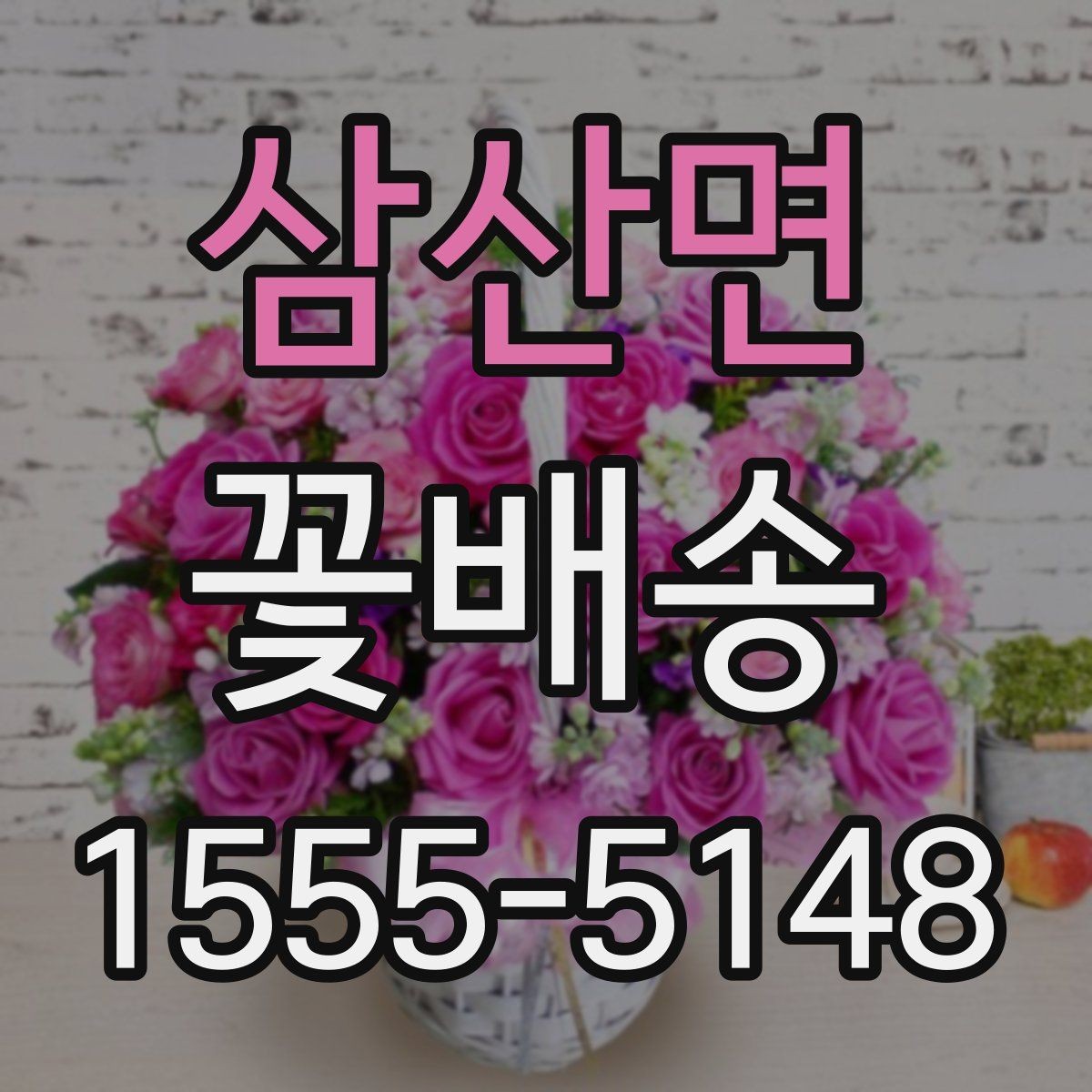 삼산면 꽃배송 행사장 전달 시 체크리스트