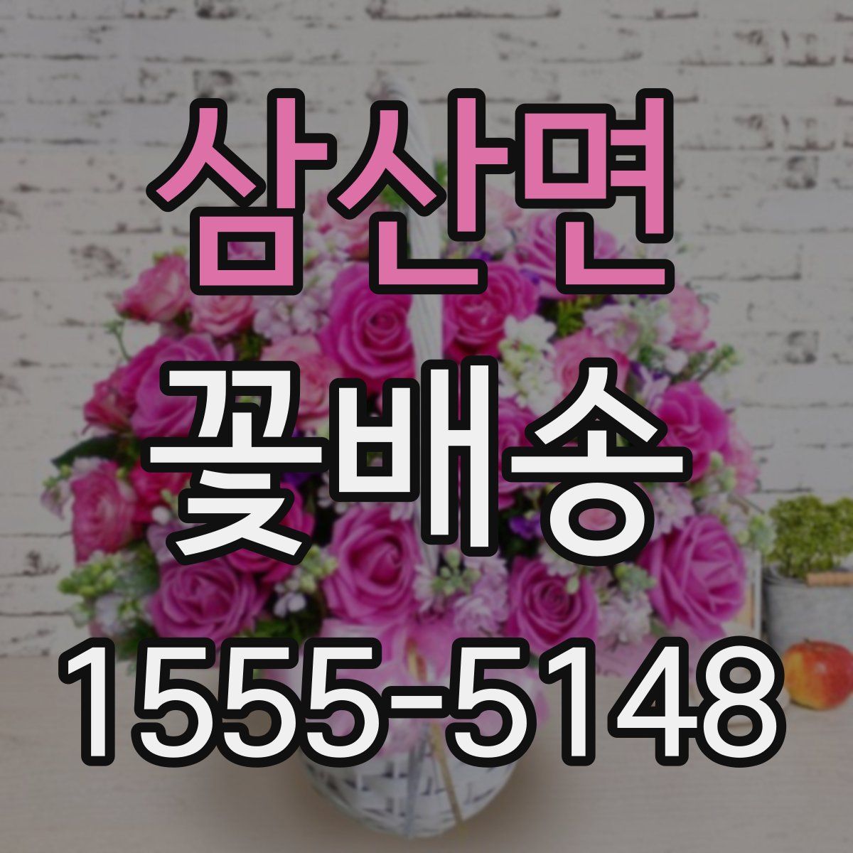삼산면 꽃배송