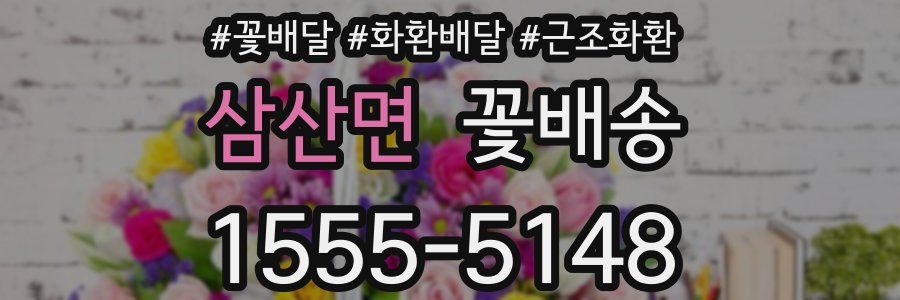 삼산면 꽃배송