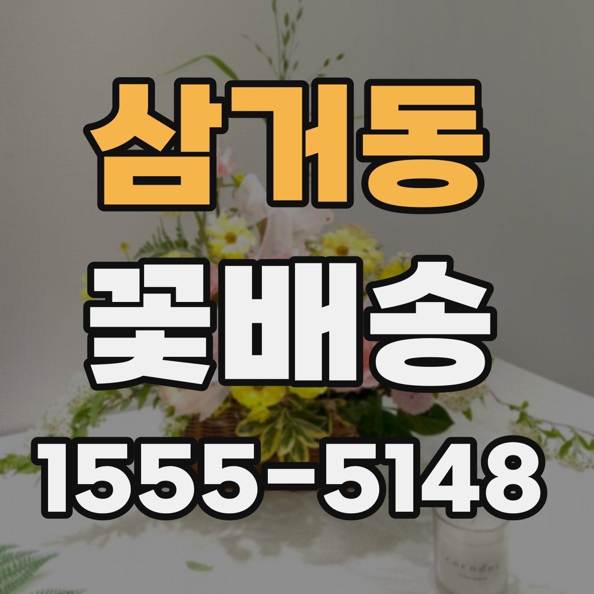 삼거동 꽃배송