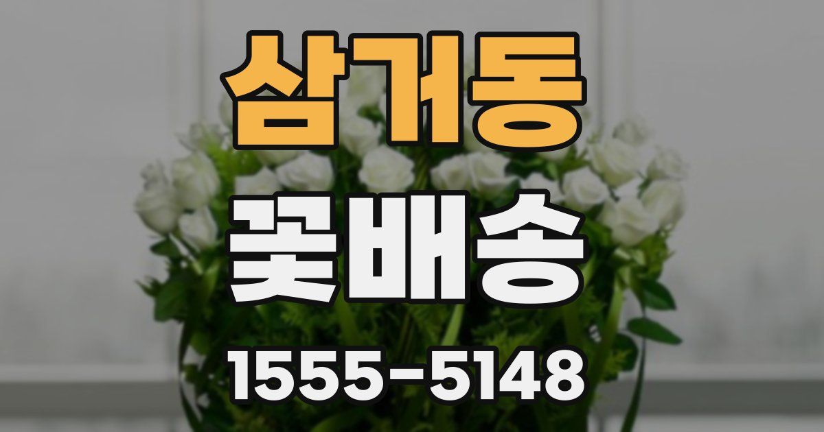 삼거동 꽃배송