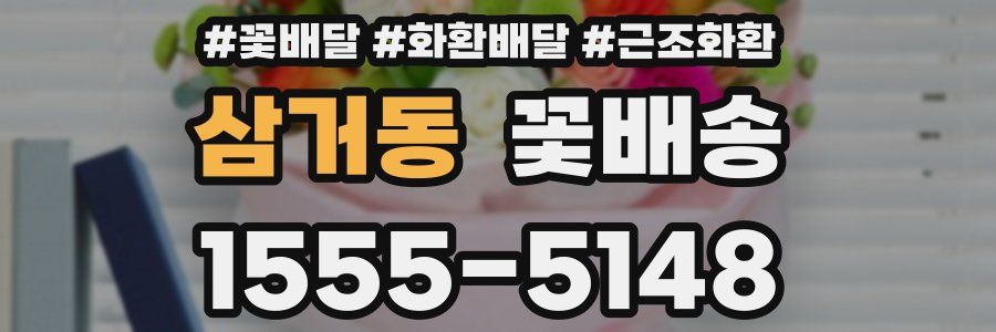 삼거동 꽃배송